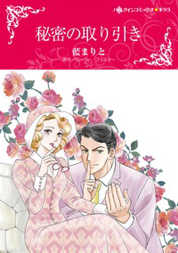 『秘密の取り引き』 藍まりと