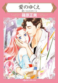 『愛のゆくえ』 篠原正美