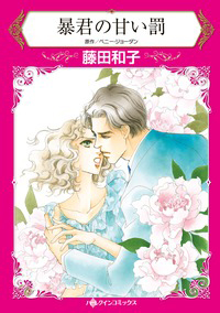 『暴君の甘い罰』 藤田 和子