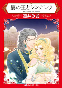 『鷹の王とシンデレラ』 高井 みお