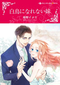 『白鳥になれない妹』 椿野 イメリ