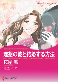 『理想の彼と結婚する方法』 桜屋 響