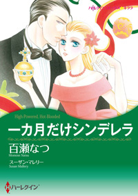 『一カ月だけシンデレラ』 百瀬なつ