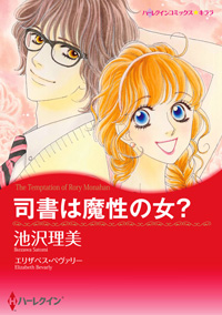 『司書は魔性の女？』 池沢理美