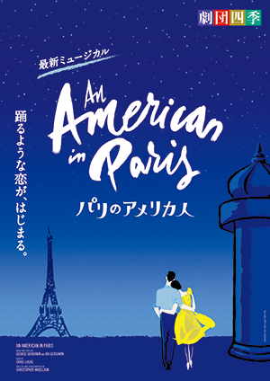 2019年1月開幕 劇団四季『パリのアメリカ人』