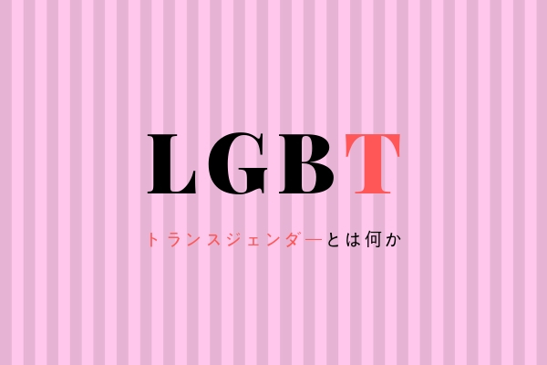 LGBTのTとは何か