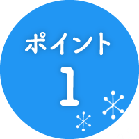 ポイント1