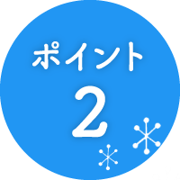 ポイント2