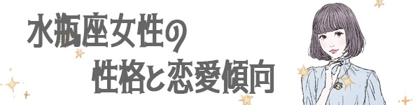 水瓶座の基本性格は 恋愛 仕事 人間関係の傾向 マイナビウーマン