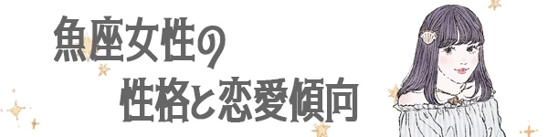 魚座の基本性格は 恋愛 仕事 人間関係の傾向 マイナビウーマン