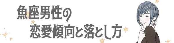 魚座女性の性格と恋愛傾向は 相性のいいタイプの見極め方 マイナビウーマン