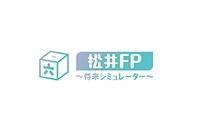 あなたの将来を見える化！　松井FP ～将来シミュレーター～