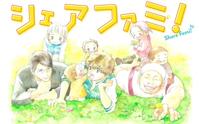 シェアファミ!