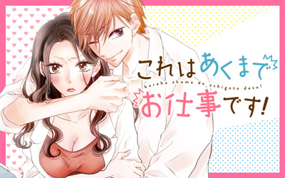 これはあくまでお仕事です