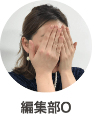 編集部O