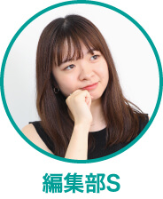 編集部S
