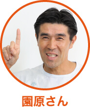 園原さん