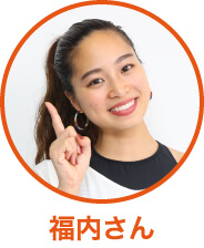 福内さん