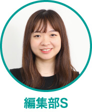 編集部S