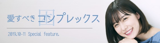 コンプレックスのない女 が語る コンプレックス論 マイナビウーマン