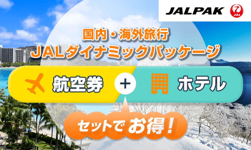 国内・海外旅行 JALダイナミックパッケージ 航空券+ホテル セットでお得