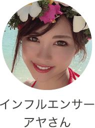 インフルエンサー アヤさん