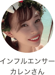 インフルエンサー カレンさん