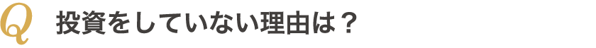 投資をしていない理由は?