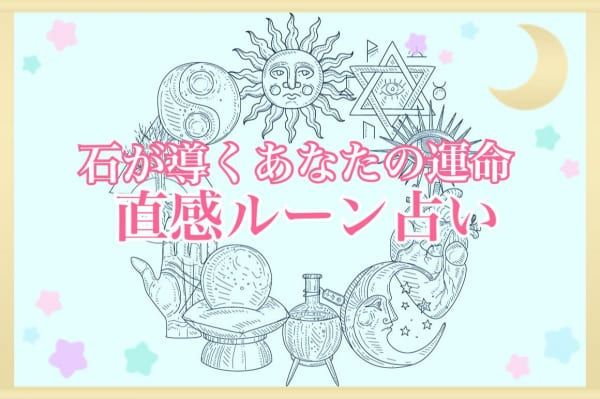 ルーン占い あの人はあなたを意識している マイナビウーマン