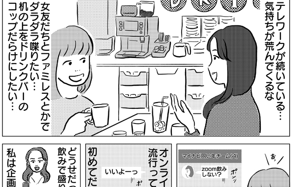 第4回 リモート飲み会やってみた マイナビウーマン 第4回 リモート飲み会やってみた マイナビウーマン