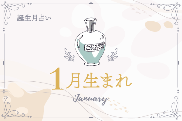 誕生月占い 1月生まれの基本性格と年下半期の運勢 マイナビウーマン