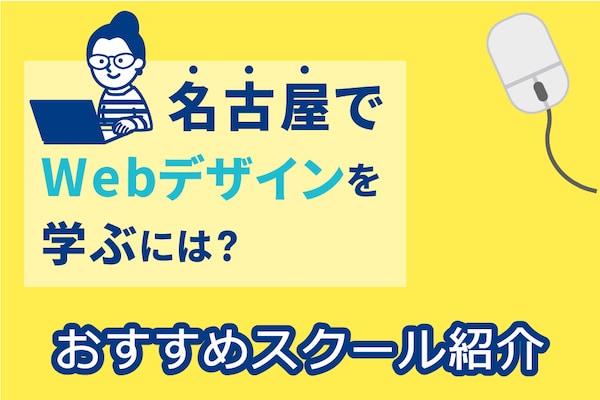 名古屋でwebデザインを学ぶには 通学形式とオンライン形式のスクールを紹介 マイナビウーマン