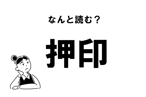 難読 おしいん じゃない 押印 の正しい読み方 マイナビウーマン