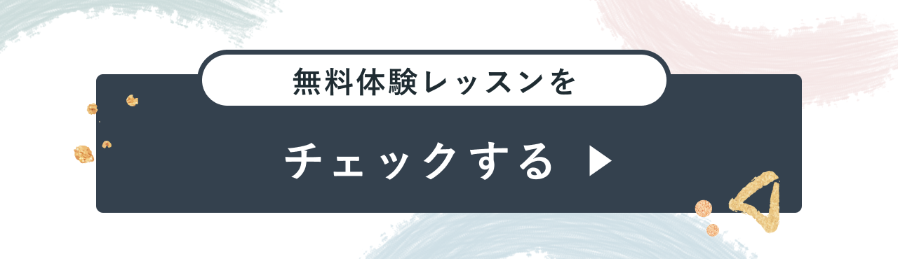 無料体験レッスンをチェックする