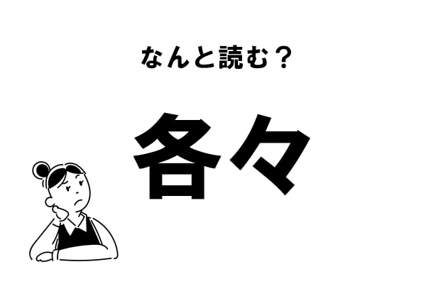 難読漢字 かくかく でok 各々 の正しい読み方 マイナビウーマン