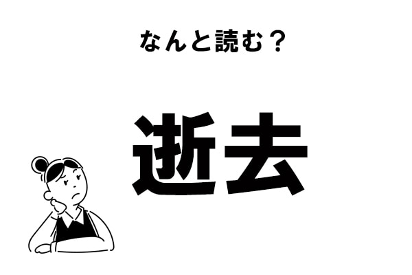 いきょ じゃありません 逝去 の正しい読み方 マイナビウーマン