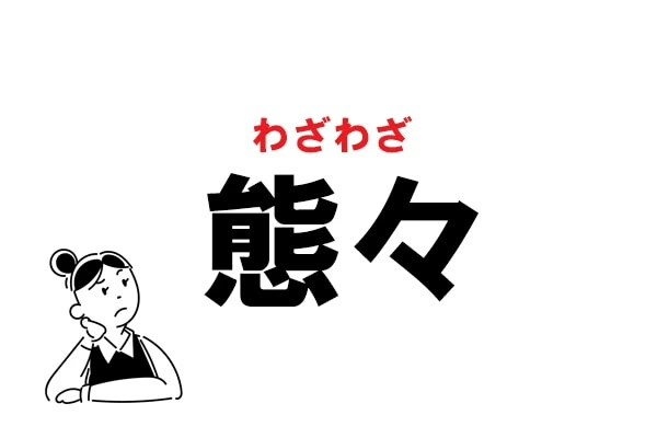 態々ってなんて読む 意味と使い方を解説 マイナビウーマン