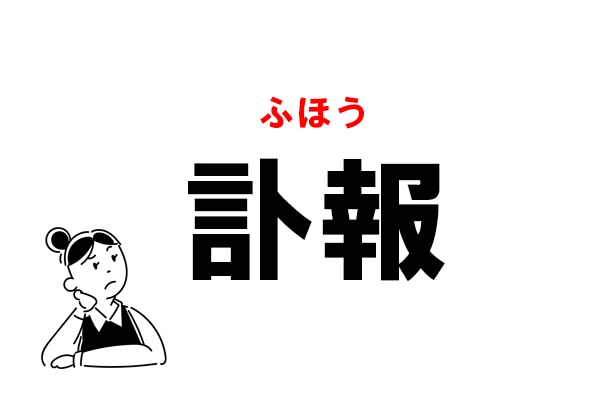 常識漢字 とほう は間違い 訃報 の正しい読み方 マイナビウーマン