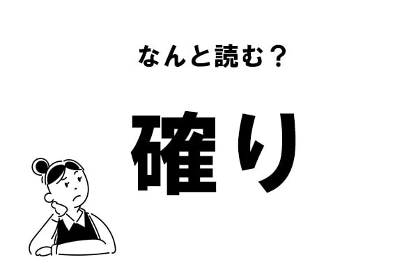 難読漢字 かくり じゃない 確り の正しい読み方 マイナビウーマン