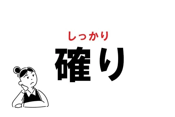 難読漢字 かくり じゃない 確り の正しい読み方 マイナビウーマン