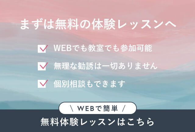 無料体験レッスンをチェックする