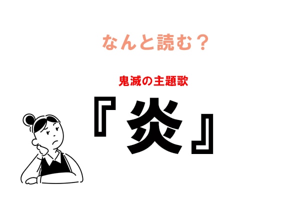 ほのお は間違い Lisaの鬼滅テーマ曲 炎 の正しい読み方 マイナビウーマン