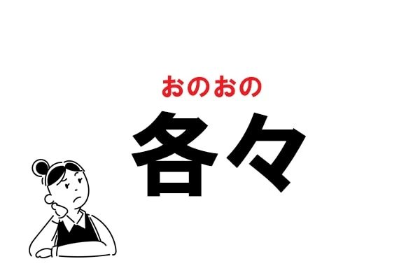 難読漢字 かくかく でok 各々 の正しい読み方 マイナビウーマン