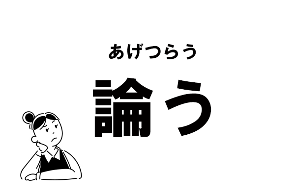 難読 ろんう じゃありません 論う の正しい読み方 マイナビウーマン