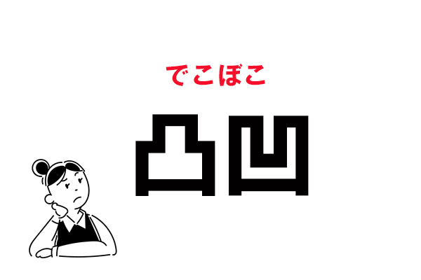 絵文字じゃありません 凸凹 の読み方 マイナビウーマン