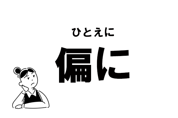 難読 へんに でok 偏に の読み方 マイナビウーマン