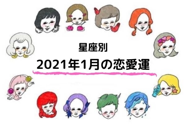 21年1月前半の恋愛運 マイナビウーマン