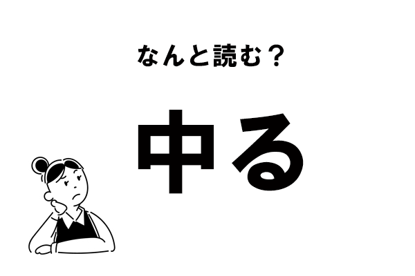 難読 なかる じゃありません 中る の正しい読み方 マイナビウーマン