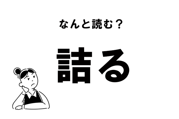 難読 つめる も つまる も違う 詰る の読み方 マイナビウーマン