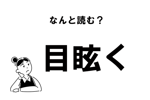 目眩
